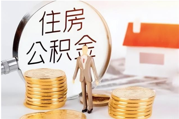 垦利公积金取了不到一年还能取吗（住房公积金提取超过一年）