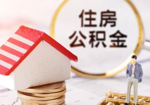 垦利缺钱怎么把公积金提取出来（没钱了,怎么取住房公积金）