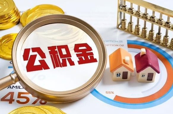 垦利如何代取公积金里面的钱（公积金提取代办流程）