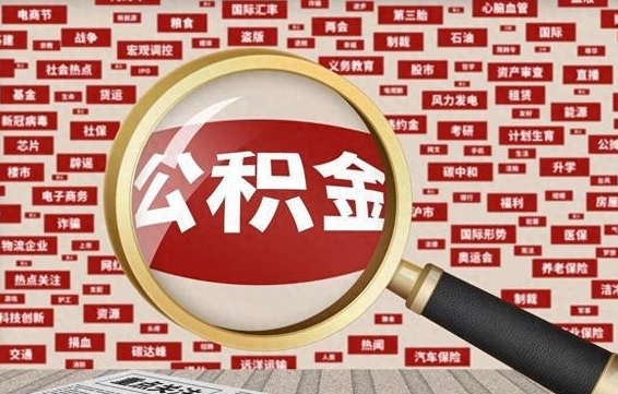 垦利有房怎么提取公积金（有房的怎么提取公积金）