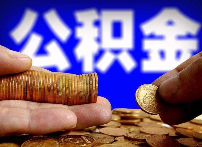 垦利公司误给离职员工交公积金（离职后发现公司漏缴公积金）
